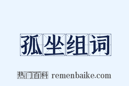 孤坐组词是什么意思的图片